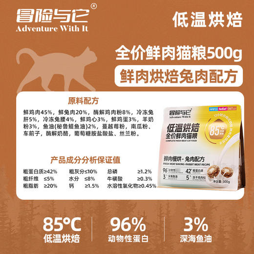 冒险与它兔肉烘焙猫粮主粮500g 鲜肉配方 高蛋白+鱼油 整箱20袋 线上控价 高利润！ 商品图1