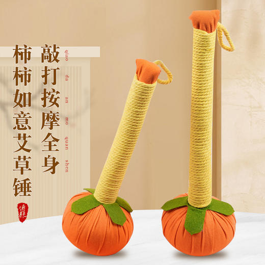 【中式养生❗️柿柿如意艾草锤礼盒】匠心手作，古法传承，锤子按摩棒捶背肩敲打拍八虚拍打神器艾灸新年马年春节日伴手礼物 商品图2