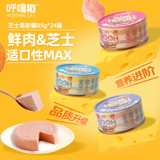 呼噜猫芝士慕斯罐头85g*24罐 高含肉量  鲜肉奶糕罐 幼猫成猫辅食罐 不吃包退 商品图0