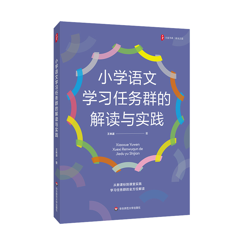 小学语文学习任务群的解读与实践 大夏书系 王林波 课堂实践