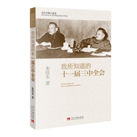 我所知道的十一届三中全会
