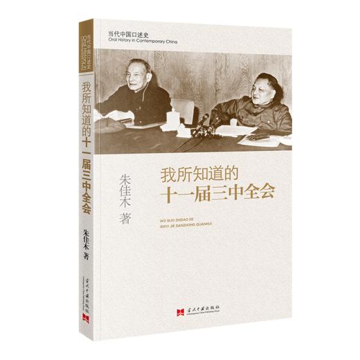 我所知道的十一届三中全会 商品图0