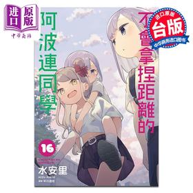 【中商原版】漫画 不会拿捏距离的阿波连同学 第16集 水安里 台版漫画书 尖端出版社