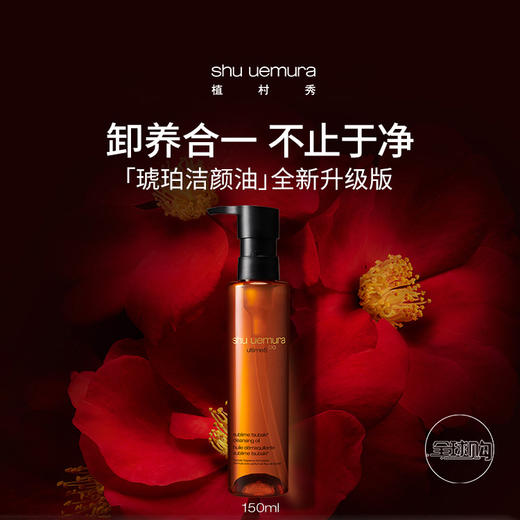 【407元会员福利】（全球购）植村秀臻萃养肤洁颜油150ml 商品图0