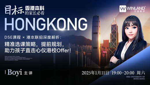 目标香港本科的家长必看！DSE课程×港本联招深度解析：精准选课策略，提前规划，助力孩子直击心仪港校Offer！ 商品图0