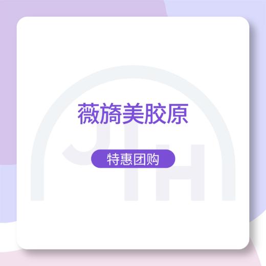 仅限杭州 薇旖美胶原-双人团购 商品图0