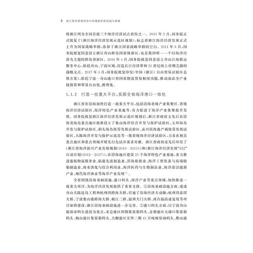 浙江海洋资源利用与环境保护的实践与探索/浙江智库/东海发展报告/徐皓 李加林 马仁锋等著/浙江大学出版社 商品图2
