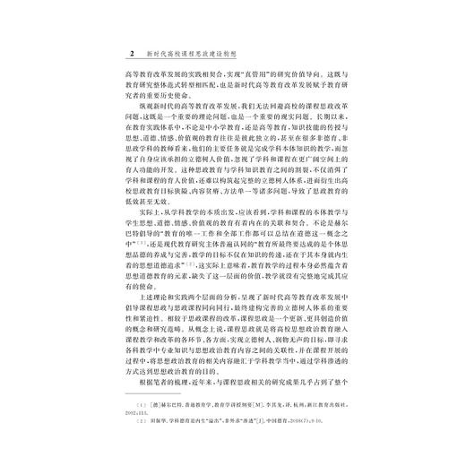 新时代高校课程思政建设构想/徐勇著/浙江大学出版社 商品图2
