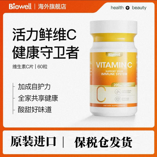 Biowell维生素c美白高含量内服VC片维C进口60粒/瓶 商品图0