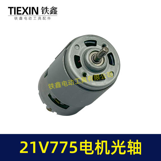 【货号07243】21V锂电电机775型电机光轴5MM锂电角磨机吹风机砂轮机电机 商品图2