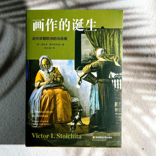 画作的诞生 近代早期欧洲的元绘画 六点图书 维克多·斯托伊奇塔 商品图1