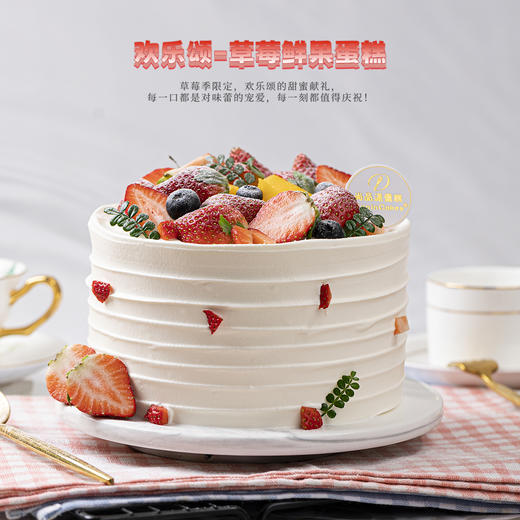 【草莓季】欢乐颂-新鲜草莓鲜果奶油蛋糕，每一层都是精心搭配，只为你的味蕾盛宴【惠州】 商品图1
