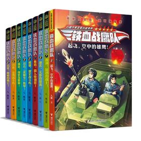 铁血战鹰队（全9册）（随书赠送八路叔叔明信片）