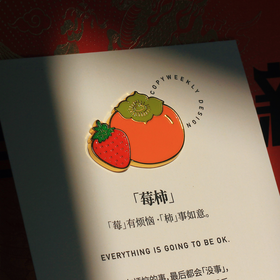 一周文案原创正版「莓柿」好意头徽章胸针冰箱贴没有烦恼事事如意