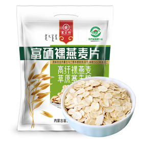【超值两袋】富硒裸燕麦片 地理标志产品  内蒙古天然富硒纯燕麦片 塞主粮 冲饮谷物麦片早餐 即食无糖精0添加
