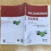 官网 SOLIDWORKS实战教程 沈建国 教材 9787111759836 机械工业出版社 商品缩略图2
