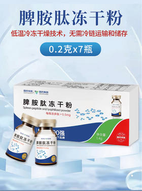 脾胺肽冻干粉1.4g/盒（0.2g/支*7）