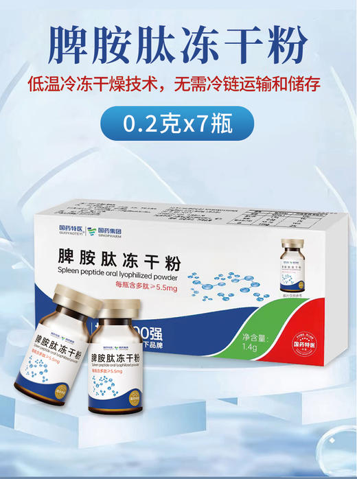 脾胺肽冻干粉1.4g/盒（0.2g/支*7） 商品图0