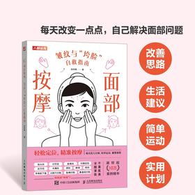 面部按摩 皱纹与垮脸自救指南 面部抗衰逆龄 护肤全书 化妆书籍 美丽修行 皮肤管理书籍 护肤书籍  除皱法令纹面部凹陷