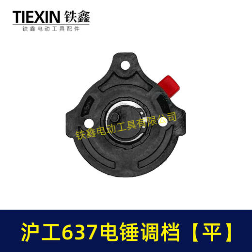 【货号05717】原厂沪工637电锤调挡沪工电锤开关两用电锤调档开关拨扭 商品图6