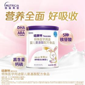纽迪希亚纽康特特殊医学用途婴儿氨基酸配方食品400g（适合0-12月龄宝宝）