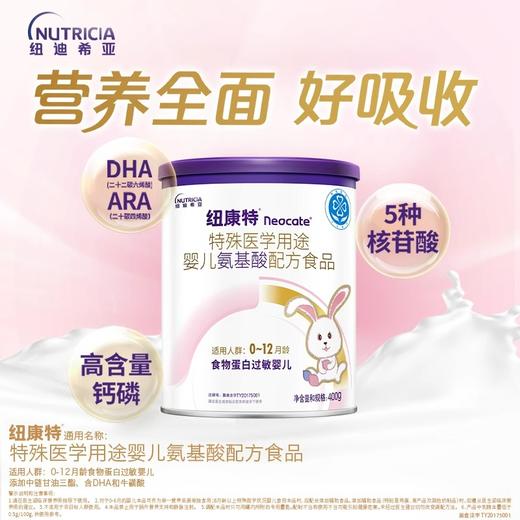 纽迪希亚纽康特特殊医学用途婴儿氨基酸配方食品特配粉400g（适合0-12月龄宝宝） 商品图0