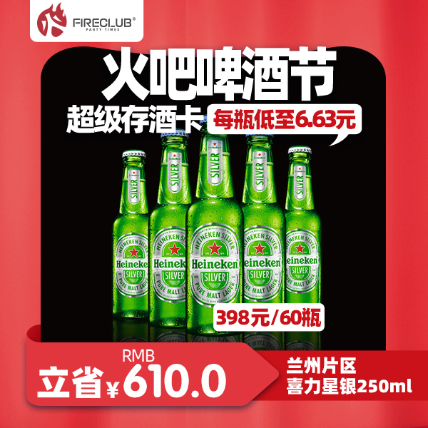 【兰州通用】118火吧啤酒节—超值存酒卡—398元60瓶喜力星银250ml