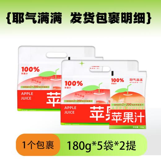 【耶气满满】苹果汁180g*10袋 商品图6