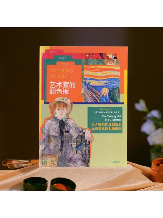 艺术家的调色板，克洛艾·阿什比 商品图1