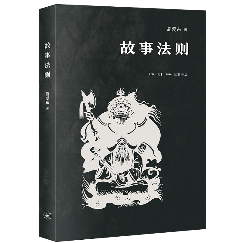 故事法则 施爱东 著 民间故事法则 民间文学 共时研究 人物塑造 三联书店旗舰店