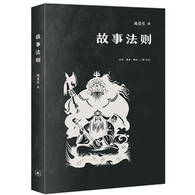 故事法则 施爱东 著 民间故事法则 民间文学 共时研究 人物塑造 三联书店旗舰店