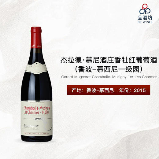 2015 Gerard Mugneret Chambolle-Musigny 1er Les Charmes杰拉德·慕尼酒庄香牡（香波-慕西尼一级园）红葡萄酒 商品图1