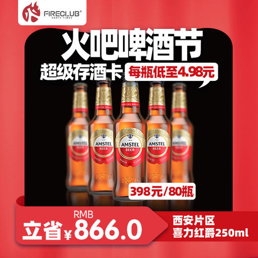 【西安通用】118火吧啤酒节—超值存酒卡—398元80瓶喜力红爵250ml 商品图0