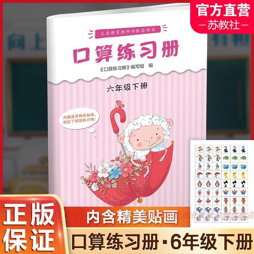 2025年春 口算练习册 课标苏教版 六年级下册6下  小学义务教育数学配套同步教材教辅 计算口算速算 江苏凤凰教育出版社 商品图0