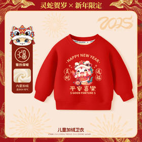 「数款可选！新年限定」中国风红色童装加绒卫衣 加厚本命年外套2025蛇年新年拜年服上衣潮