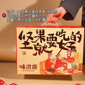 【送年礼】味滋源坚果礼盒 送亲戚 送朋友 简直不要太合适 太划算 不退不换 退货扣运费 感谢理解