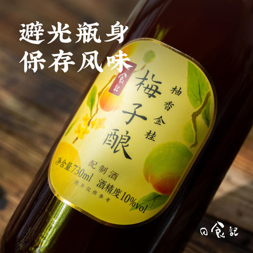 日食记 柚香金桂梅子酿 梅子酒 730毫升/瓶 商品图4