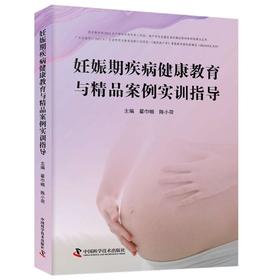 妊娠期疾病健康教育与精品案例实训指导