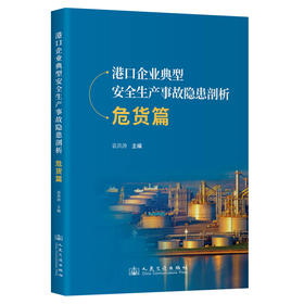 港口企业典型安全生产事故隐患剖析  危货篇