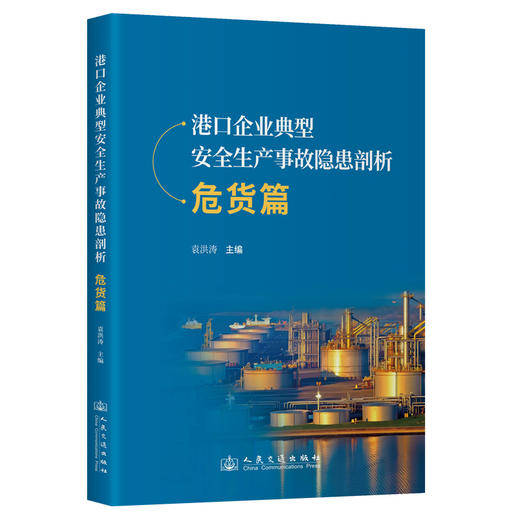 港口企业典型安全生产事故隐患剖析  危货篇 商品图0