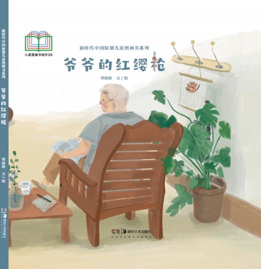 【东方风韵合辑】 新时代中国原创儿童图画书系列《从前有座石牛山》《河边的戏台》《爷爷的红缨枪》《赤壁赋》《我的妈妈》《远方》《木兰辞》《气球》 商品图6