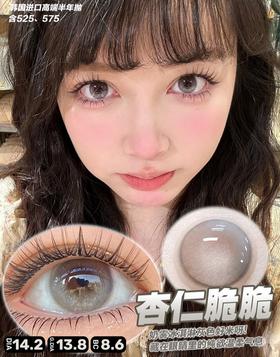杏仁脆脆【半年抛】