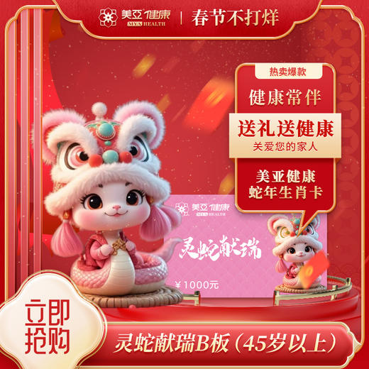 2025灵蛇献瑞B板1000元（45岁以上）（海南分院） 商品图0