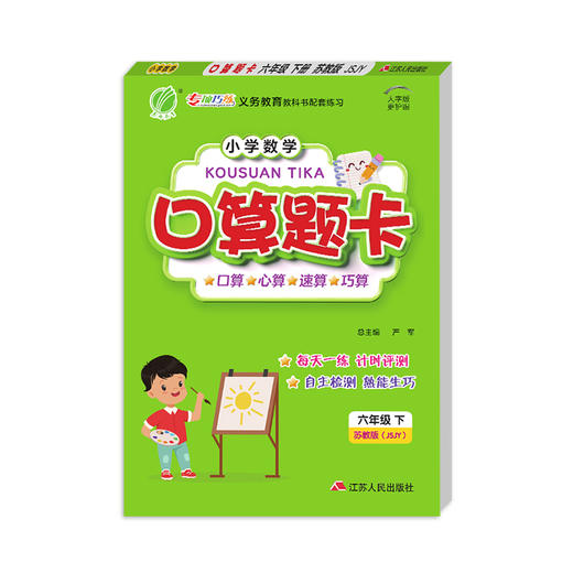 2025年春【苏教版】1~6年级下 口算题卡 小学数学 商品图4