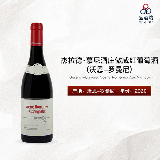 2020 Gerard Mugneret Vosne Romanee Aux Vigneux 杰拉德·慕尼酒庄沃恩-罗曼尼傲威红葡萄酒 商品图1