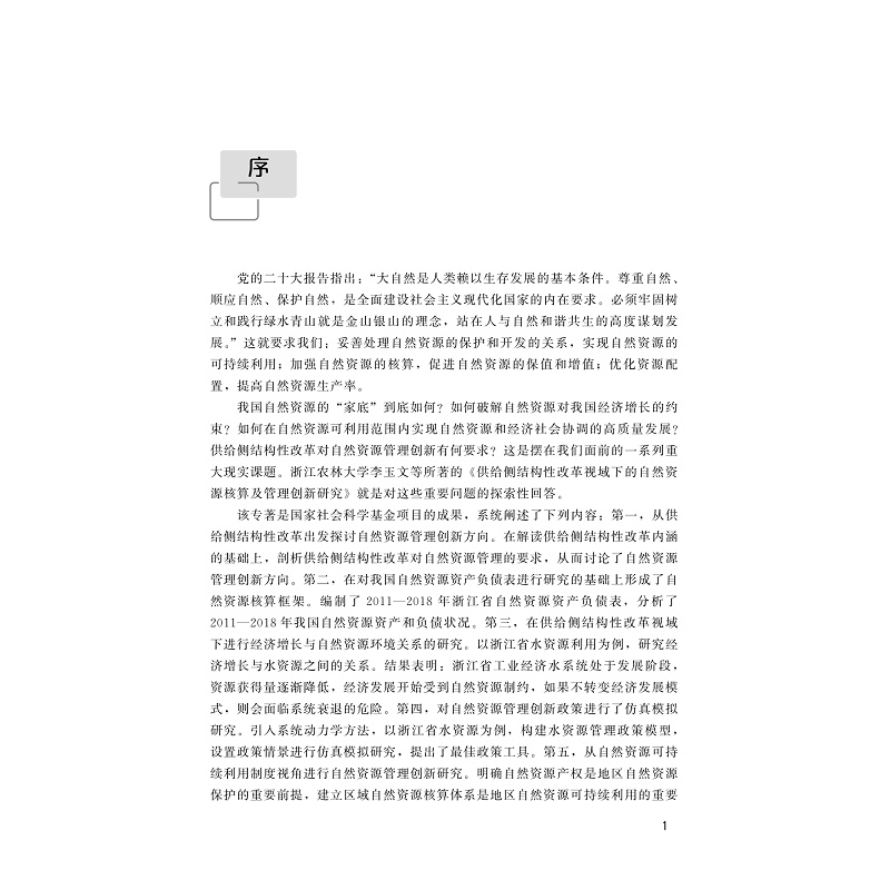 试读PDF-9787308241243(1-1)-供给侧结构性改革视域下的自然资源核算及管理创新研究_006.jpg