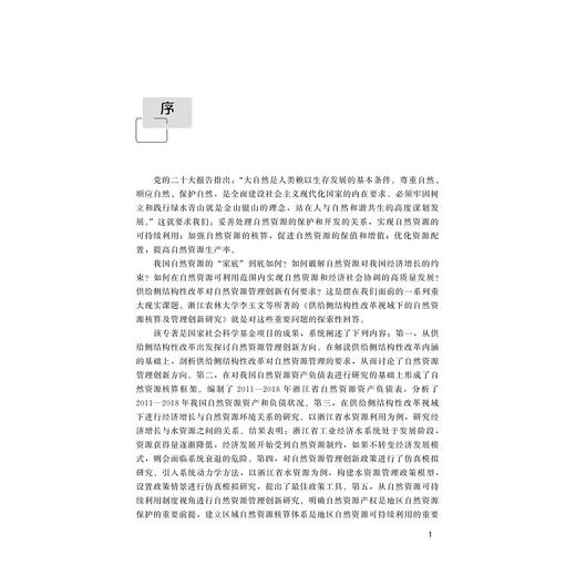 供给侧结构性改革视域下的自然资源核算及管理创新研究/李玉文 程怀文等著/浙江大学出版社 商品图1