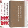 类证普济本事方类证普济本事方后集 精选海外珍稀中医方书十种校释 海外回归中医古籍校释经典之作 张志斌 郑金上海科学技术出版社 商品缩略图0