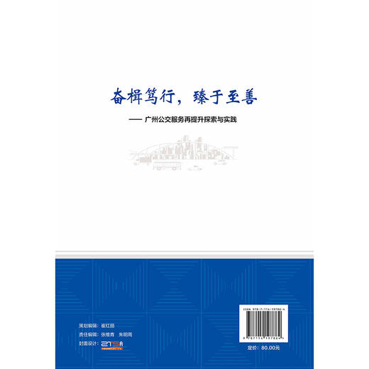奋楫笃行，臻于至善——广州公交服务再提升探索与实践 商品图1