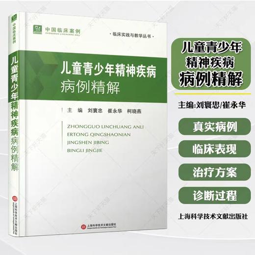 儿童青少年精神疾病病例精解 刘寰忠 商品图0